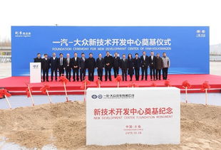 增強(qiáng)硬實(shí)力，持續(xù)技術(shù)創(chuàng)新 一汽大眾新技術(shù)開發(fā)中心奠基開啟新篇章
